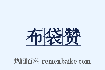 布袋赞是什么意思的图片